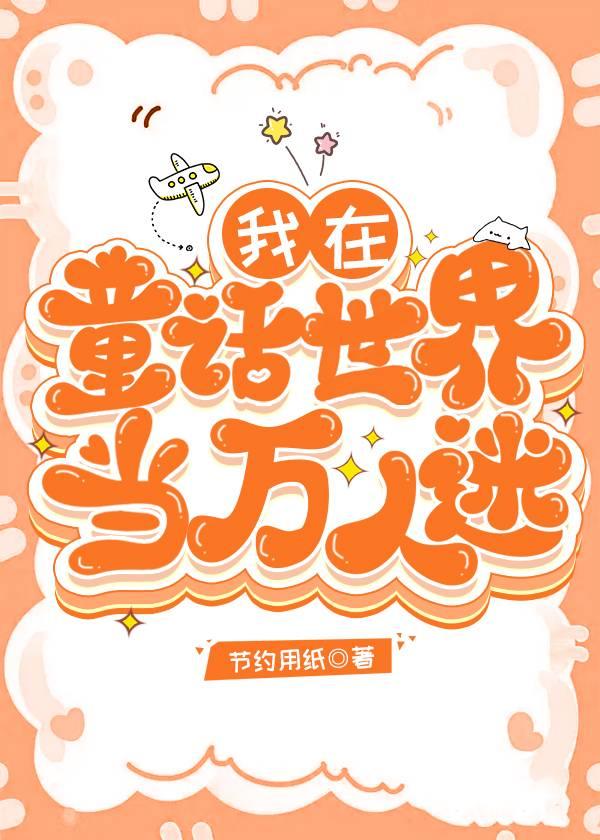 我在睡前故事里当万人迷[快穿]