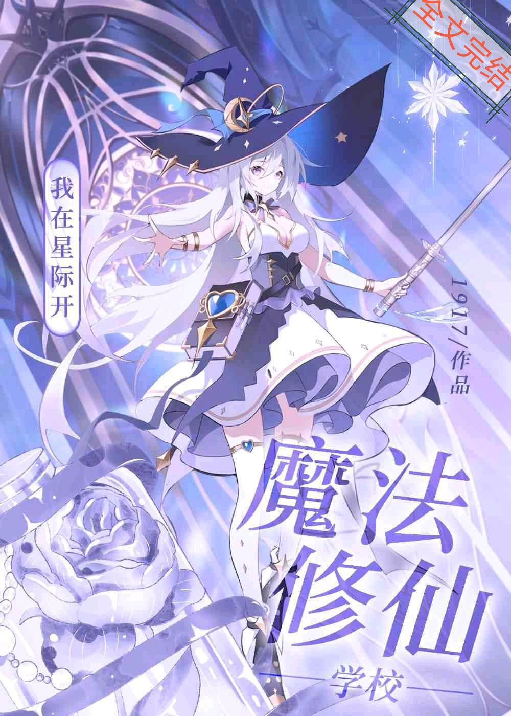 我在星际开魔法修仙学校