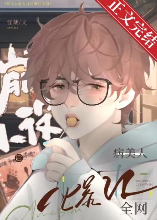 病美人反派摆烂后爆红全网