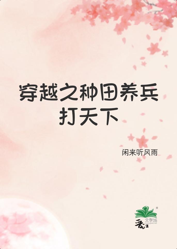 穿越之种田养兵打天下