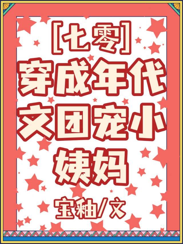 穿成年代文团宠小姨妈[七零]