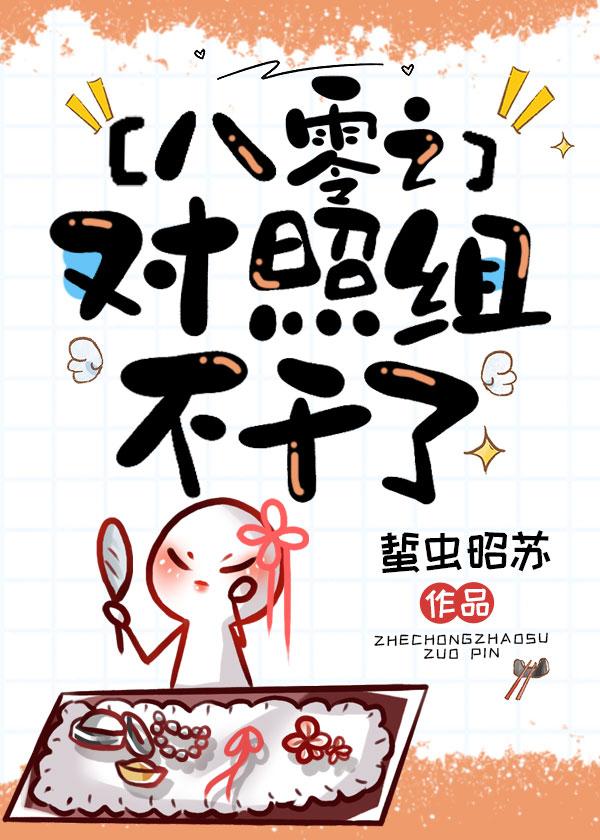 八零之对照组不干了