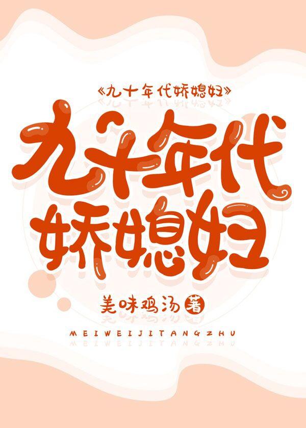 九十年代娇媳妇