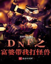 DNF之富婆带我打怪兽