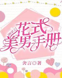 快穿之花式美男手册