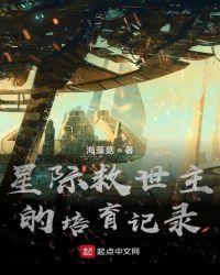 星际救世冒险路