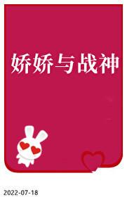 娇娇与战神