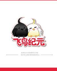 飞鸟纪元