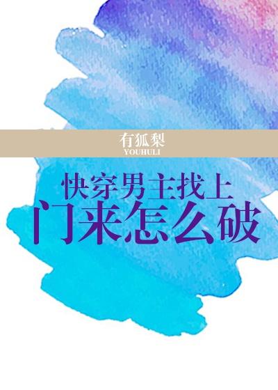 五个男主为我争风吃醋