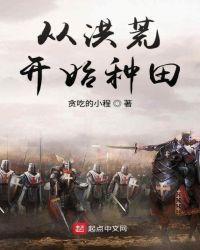 从洪荒开始种田