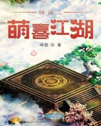 网游之萌喜江湖