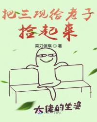 把三观给老子捡起来