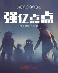 请让我变强亿点点