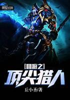 网游之顶尖猎人