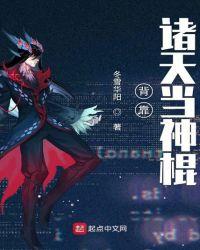 背靠诸天当神棍