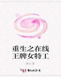 重生之在线王牌女特工