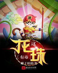这龙珠有毒