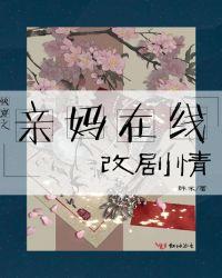 快穿之亲妈在线改剧情