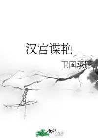 （汉穿）卫子夫&amp;amp;mdash;&amp;amp;mdash;姐不是传说，只是个社畜