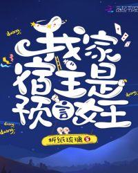 我家宿主是预言女王