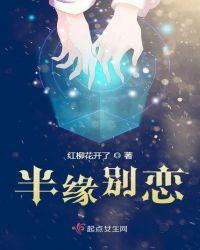 半缘别恋