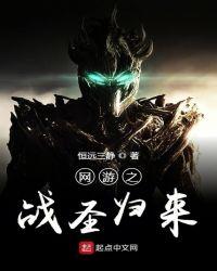 网游之战圣归来