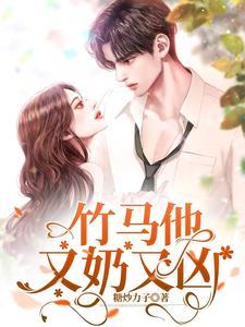 竹马他又奶又凶