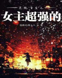 系统重生之女主超强的