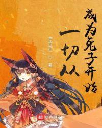 一切从成为兔子开始