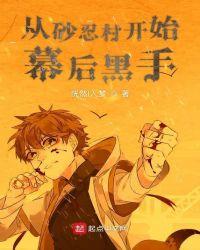 从砂忍村开始幕后黑手