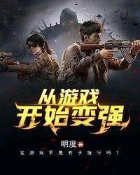 从游戏开始变强