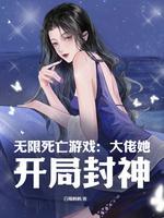无限死亡游戏：大佬她开局封神