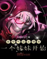 掠夺气运从得到一个妹妹开始