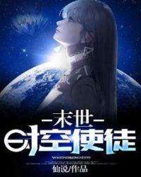 末世时空使徒