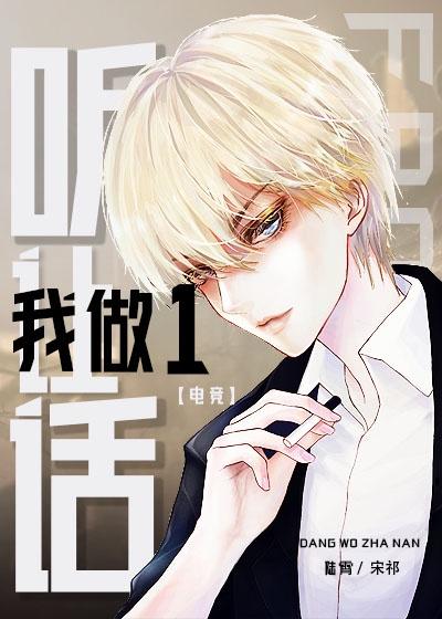 听话，让我做1[电竞]