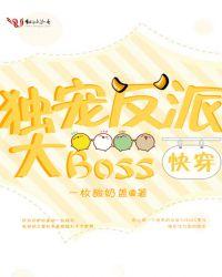 快穿：独宠反派大Boss