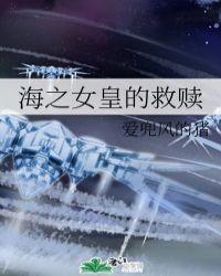 海之女皇的救赎