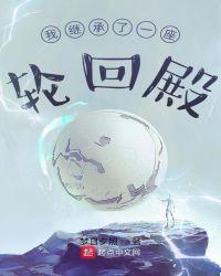 我继承了一座轮回殿