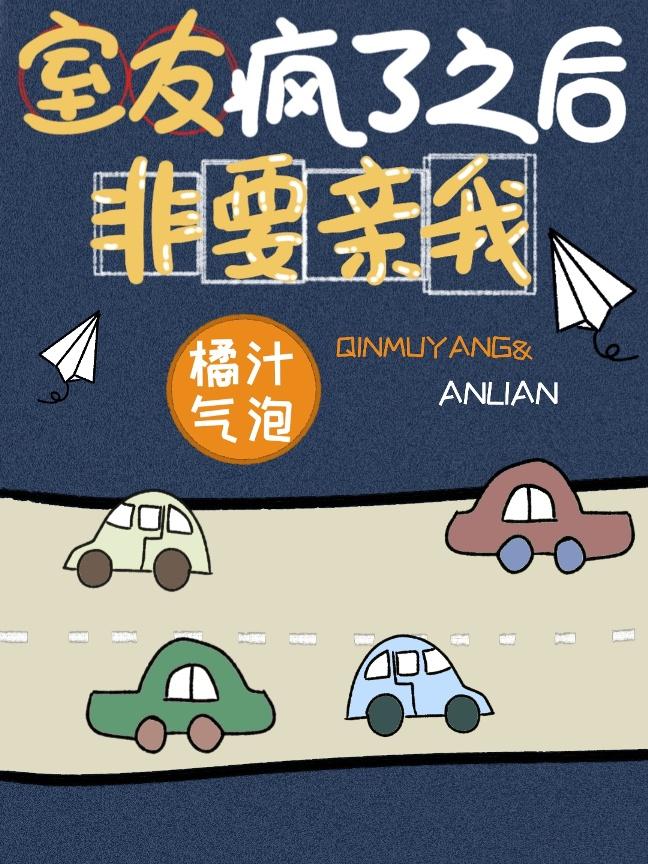 室友疯了之后非要亲我