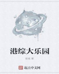 港综大乐园