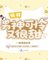 男神可怜又很甜