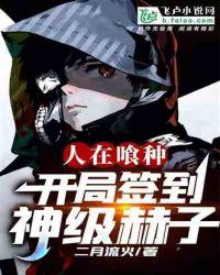 人在喰种，开局签到神级赫子