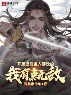 提前进入游戏的我有点无敌